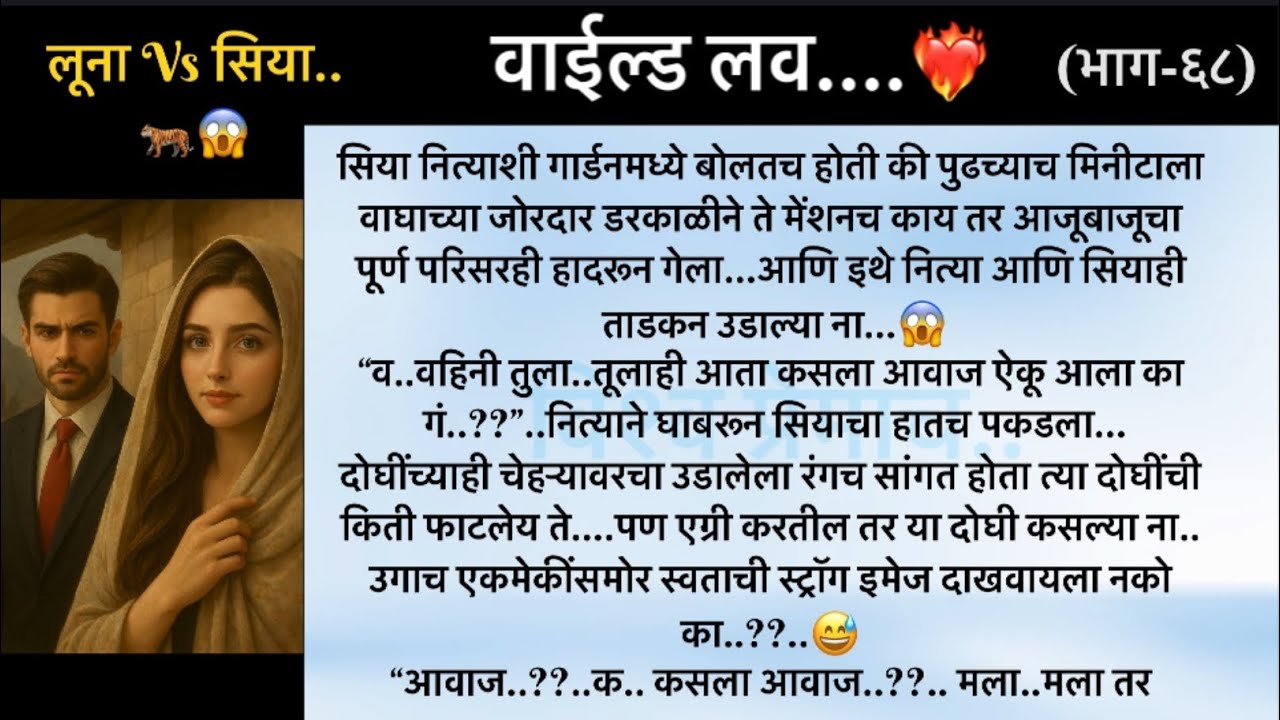 वाईल्ड लव..The On Fire Lovestory…भाग-६८..CEO Lovestory..marathi love series..🥰🔥