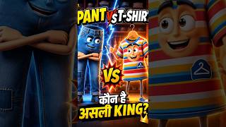 Pant vs T-Shirt 😱 | किसका है असली जलवा? | Funny Clothes Debate Animation 😂 #shorts #trending