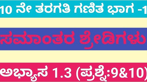Arithmetic progression Class 10 Chapter 1 Exercise 1.3 Question 9& 10|Karnataka Board SSLC Math 2024