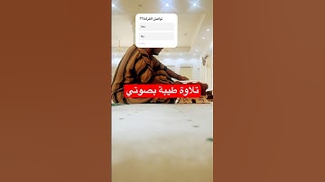 بصوتي - تلاوة طيبة #viral #اكسبلور #quran #قرآن #لايك #دويتو #ترند #السعودية #love #fyp #fypシ #غزة