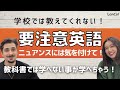 【実践英語】 #34 知らないと誤解されちゃう！？要注意だらけの教科書英語！