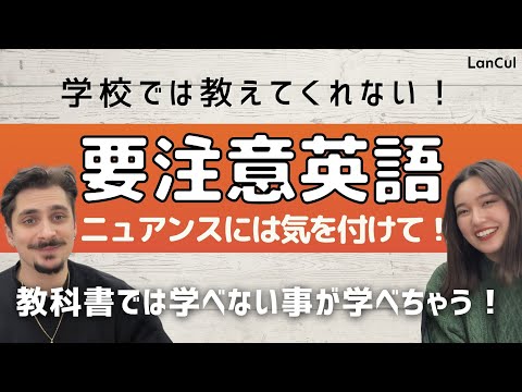 【実践英語】#34 知らないと誤解されちゃう！？要注意だらけの教科書英語！のアイキャッチ