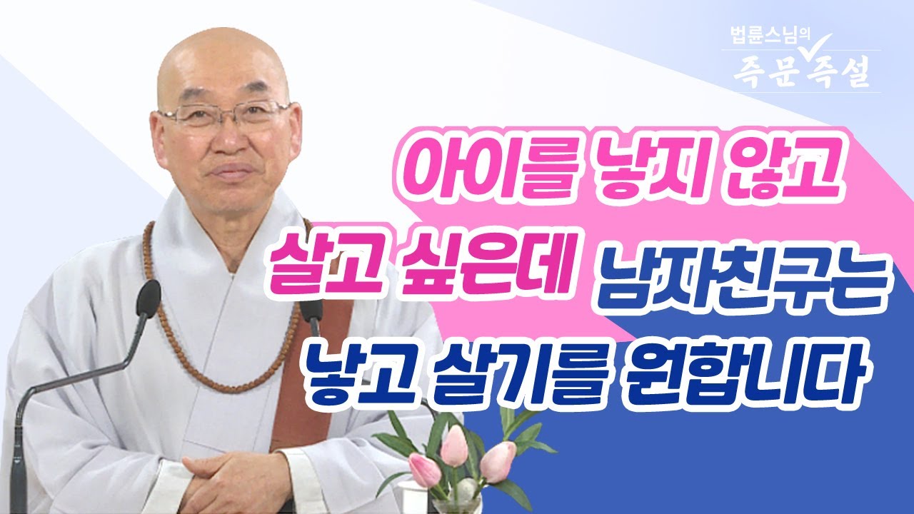 1829. 아이를 낳지 않고 살고 싶은데 남자친구는 낳고 살기를 원합니다