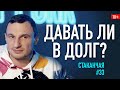 Как правильно одалживать деньги #стаканчая 033