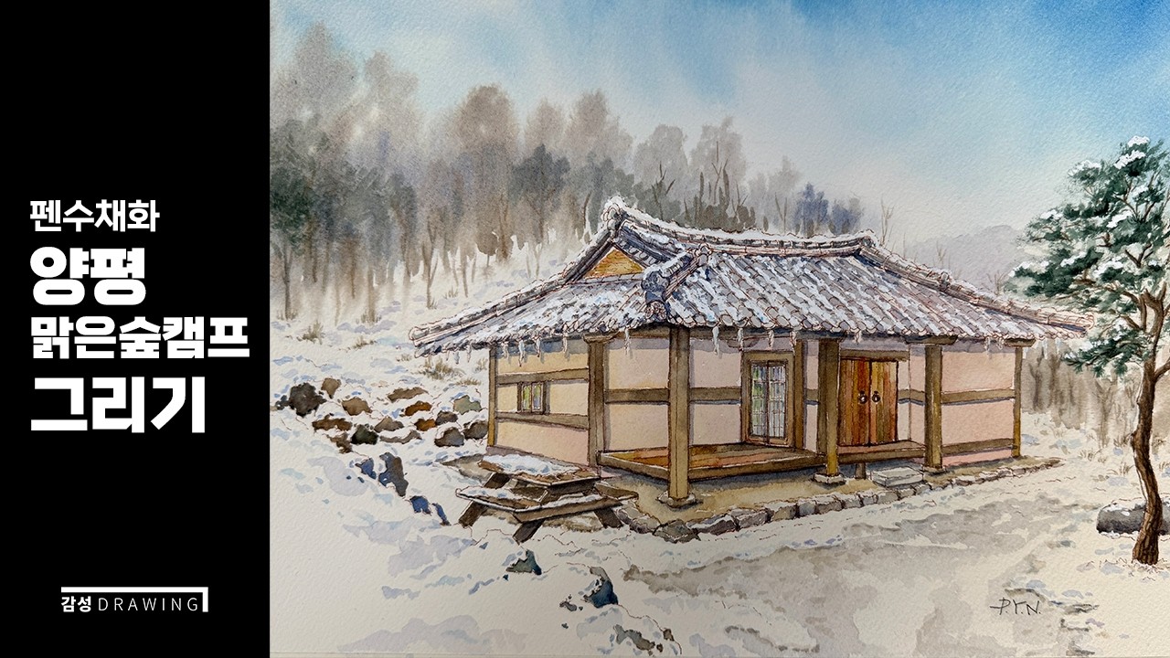 양평맑은숲캠프 /한옥집그리기/눈풍경그리기/어반스케치/펜드로잉