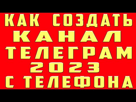 Как Создать Телеграм Канал 2023. Как Создать Канал в Телеграме и Сделать Канал в Telegram с Телефона