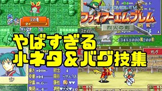 【悪用厳禁】FE烈火の剣　小ネタ＆バグ技まとめ