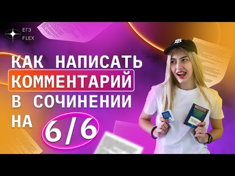 КОММЕНТАРИЙ В СОЧИНЕНИИ НА МАКСИМУМ? | РУССКИЙ С ВЕРОЙ ЕГЭ Flex