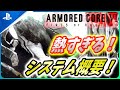 【 アーマードコア6 】システムの詳細が判明！開発者インタビューの内容まとめ！【Armored Core VI Fires of Rubicon】