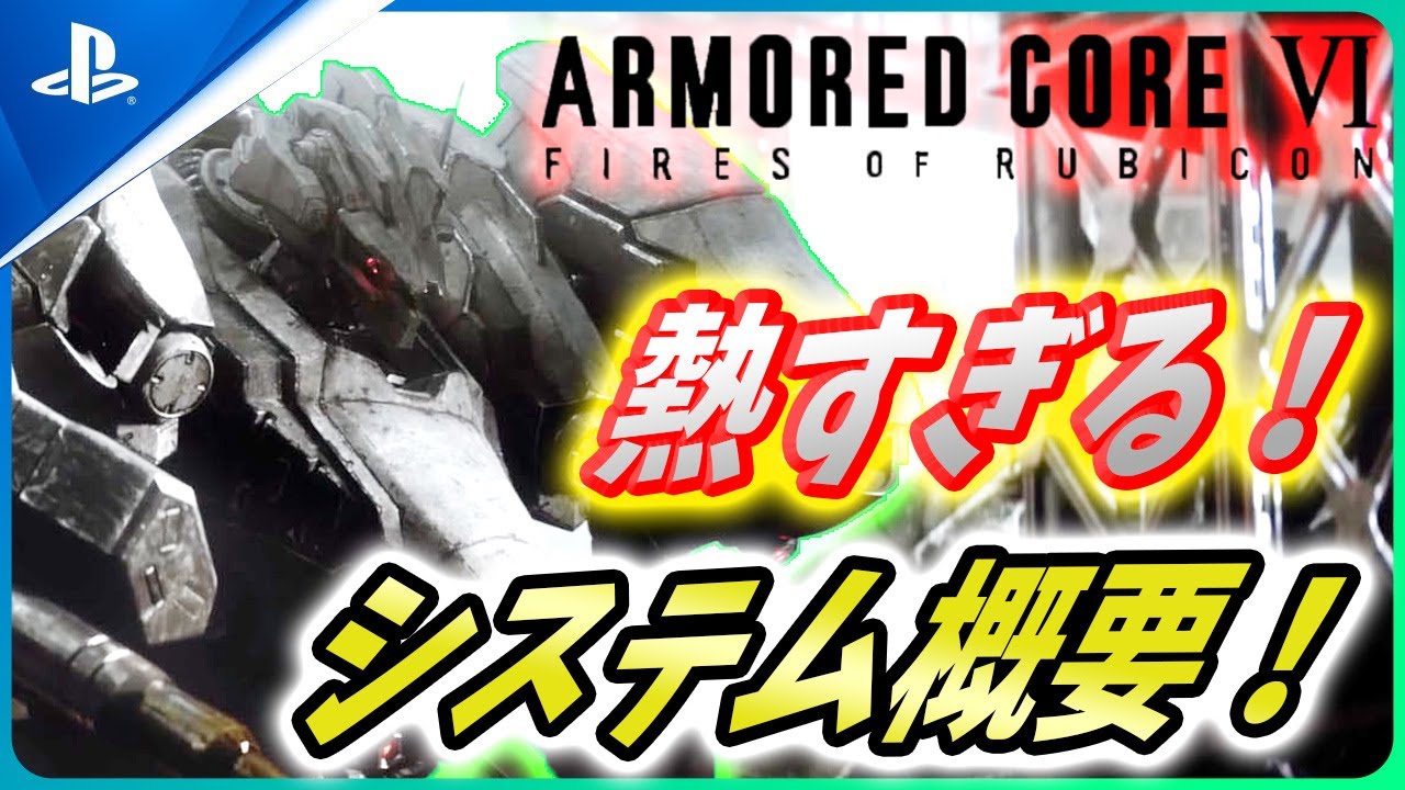 Ready go to ... https://youtu.be/FBsRSLgusrA [ ã ã¢ã¼ãã¼ãã³ã¢6 ãã·ã¹ãã ã®è©³ç´°ãå¤æï¼éçºèã¤ã³ã¿ãã¥ã¼ã®åå®¹ã¾ã¨ãï¼ãArmored Core VI Fires of Rubiconã]