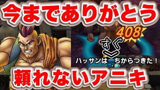 【ドラクエタクト】フル開花ハッサン実戦投入！今までありがとう