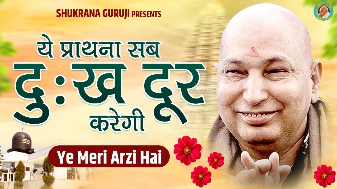Ye Meri Arzi Hai Jai Guru Ji Guru Ji ye-meri-arzi-hai-jai-guru-ji-guru-ji
