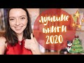 ЛУЧШИЕ КНИГИ 2020