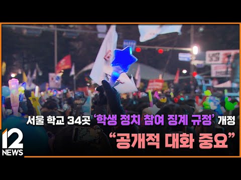 <strong>서울</strong> 학교 34곳 &amp;#39;<strong>학생</strong> 정치 참여 징계 규정&amp;#39; 개정…&amp;quot;공개적 대화 중요&amp;quot; / EBS뉴스 2025. 02. 18