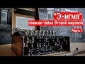 &quot;Энигма&quot; - главная ТАЙНА Второй мировой. Часть 1