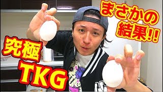 究極のTKGを作ろうとしたら予想外の結果に！！
