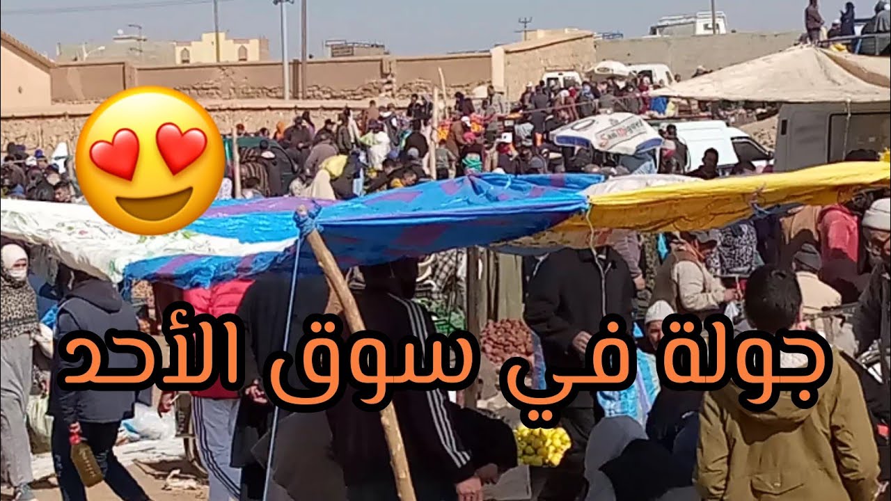 ديتكم معايا لسوق الأسبوعي ديال مدينة ميدلت ( سوق الأحد) ❤️