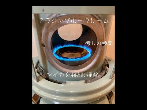 アラジンストーブ　芯交換、内部清掃、マイカ窓新品 アラジンストーブ芯交換｜NAKADA Shugo