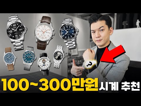 100~<strong>300만원</strong> 가격대별 근본 <strong>시계</strong> 브랜드 추천!