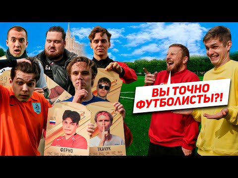 видео: МЫ УЗНАЛИ, КТО ИЗ БЛОГЕРОВ - САМЫЙ СИЛЬНЫЙ ФУТБОЛИСТ!