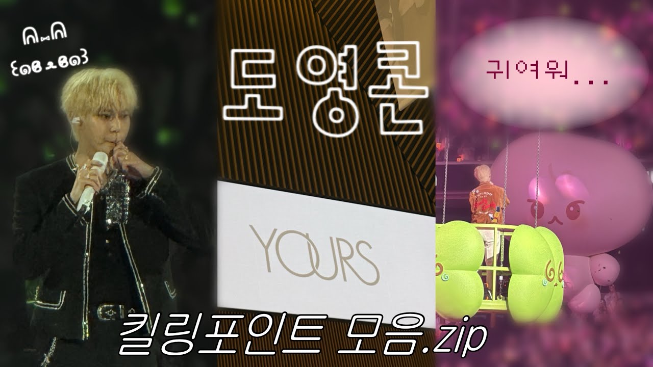 [🍀] 도영아 기억할게 ♡(*´ ˘ `*)♡ | 유어스 첫콘 VLOG