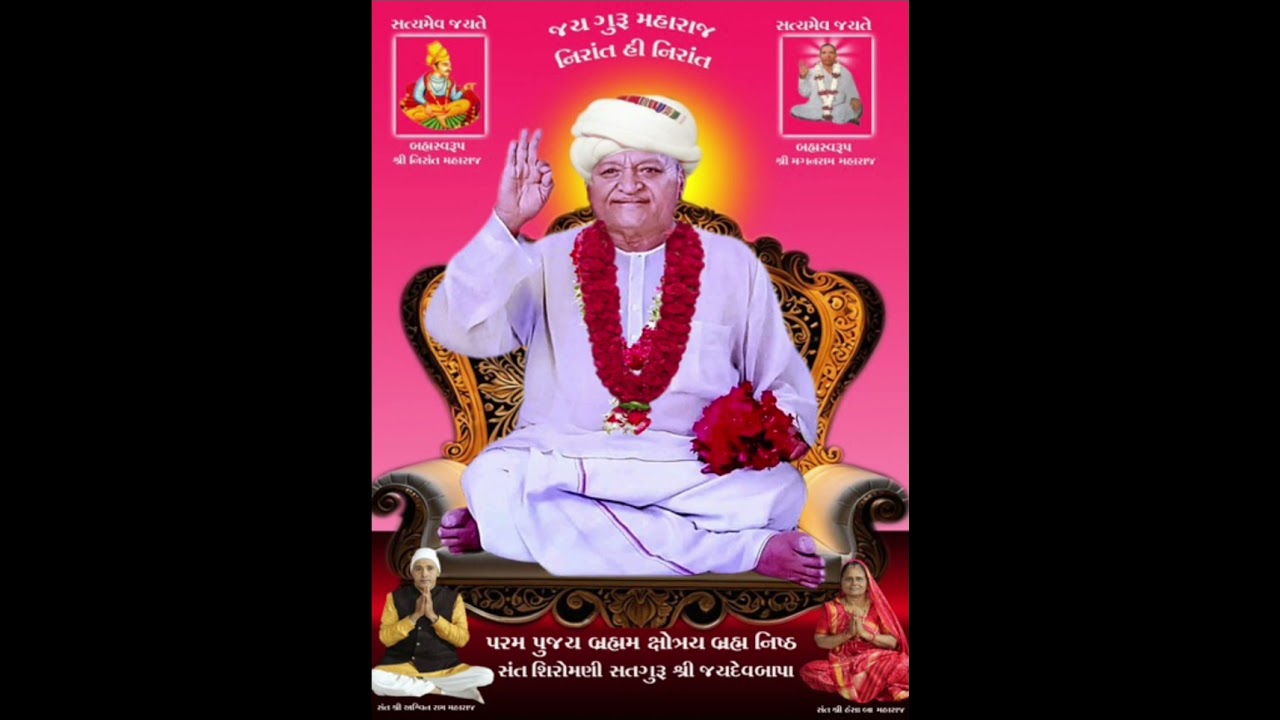 સંત શિરોમણી સતગુરૂ શ્રી રોહીદાસ બાપા નો સતસંગ સરવાણી સતગુરૂ શ્રી જયદેવ બાપા 