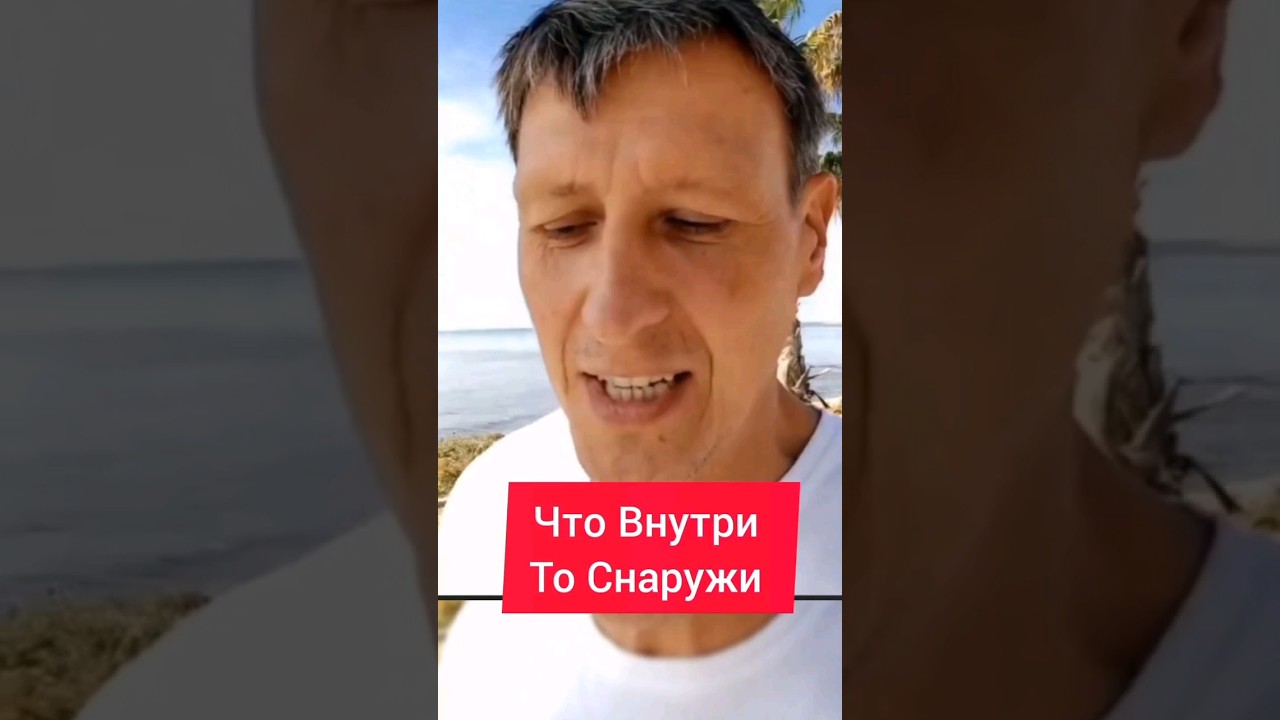 Что Внутри - То Снаружи - YouTube