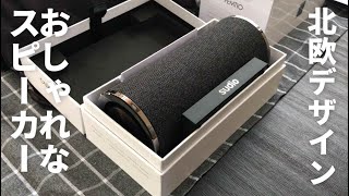 【開封】北欧デザインのポータブルBluetoothスピーカーsudioとわが家のスピーカー事情〔#171〕