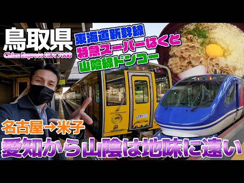 【地味に遠い】愛知から鳥取米子まで新幹線と特急スーパーはくと、ドンコーを乗り継いで行く / 名古屋→大阪→米子