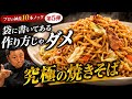 【菰田流】焼きそばは袋の通りに作らないでください。プロはこう作ります。
