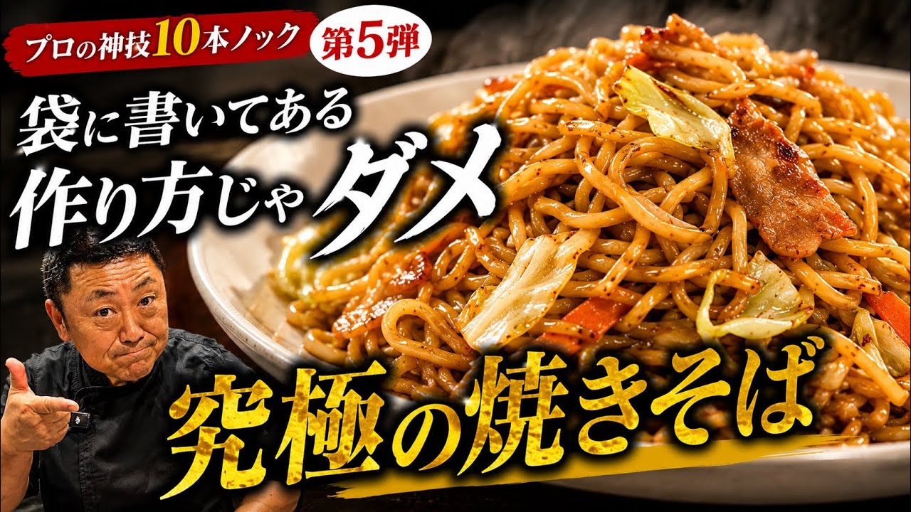 【菰田流】焼きそばは袋の通りに作らないでください。プロはこう作ります。