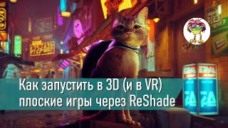 Как запустить в 3D (и потом в VR) плоские игры через ReShade screenshot 3