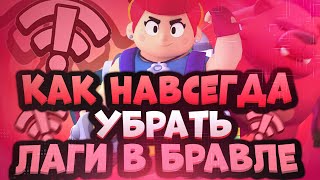 Как Убрать Лаги в Бравл Старс | Как Убрать Красный Значок Вайфая в Brawl Stars