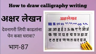 अक्षर लेखन देवनागरी लिपी काढतांना पेन कसा धरावा भाग- 87 | how to use pen for write callygraphy screenshot 4