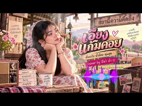 เอียงแก้มคอย – ต้นฉบับ น้ำอ้อย พุ่มสุข | นีน่า ลำ Cover