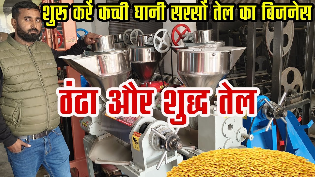 कच्ची घानी सरसों तेल पेराई की सुपर फ़ास्ट मशीन ! शुरू कीजिये तेल उधोग Best Cold Press Oil Machine