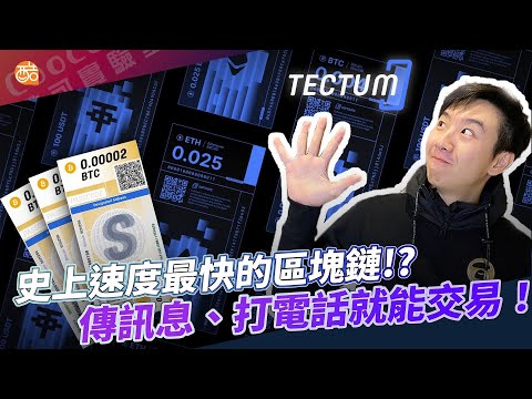 速度最快的鏈！比特幣L2提前佈局？Tectum到底是什麼呢！｜酷可實驗室