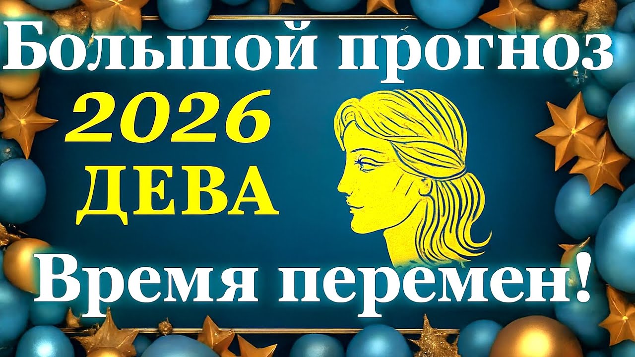 ДЕВА - БОЛЬШОЙ ГОДОВОЙ ПРОГНОЗ на 2026 год - ТАРО ГОРОСКОП ПРОГНОЗ - 12 ДОМОВ - 12 СФЕР ЖИЗНИ