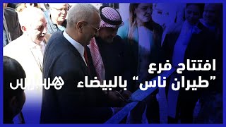 لتأمين رحلات مباشرة من وإلى المملكة العربية السعودية.. افتتاح فرع 