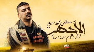 كل يوم زن زن (من مسلسل الاجهر) | مصطفى ابو سريع  & حوده الاسمر | رمضان 2023