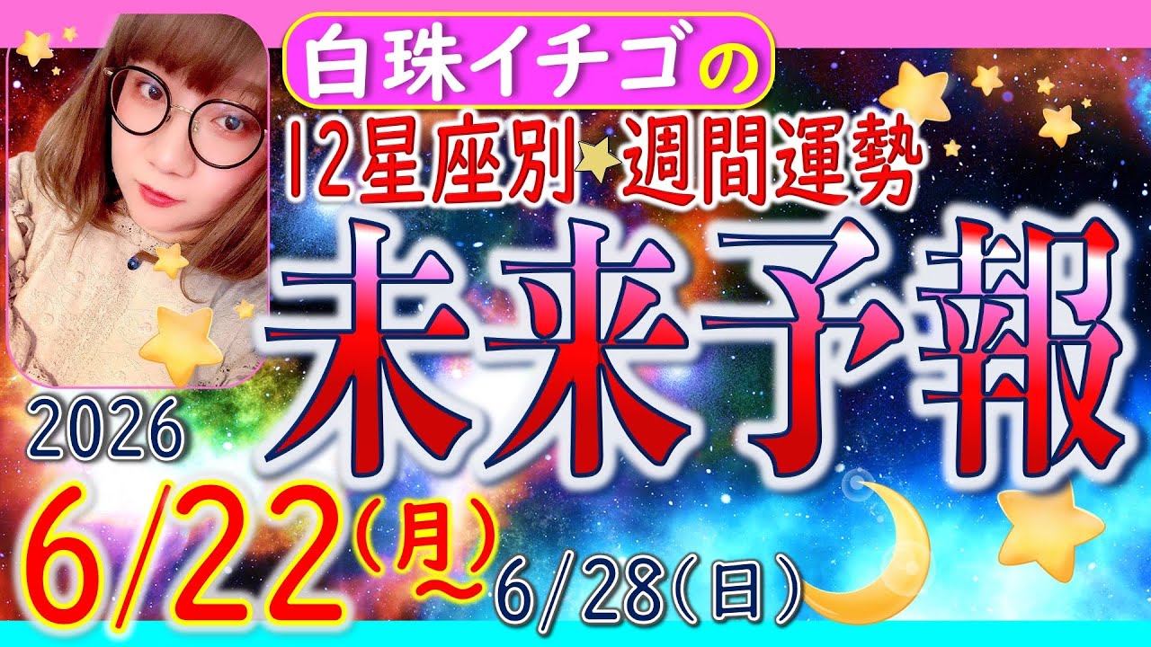 ☆忖度なし☆2026年6月22日〜6月28日の星座別☆週間未来予報☆運気を