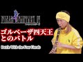 【FF4】ゴルベーザ四天王とのバトル|クラリネット演奏/FINAL FANTASY Ⅳ - Battle With the Four Fiends|Clarinet Cover 〈SFC:1991〉