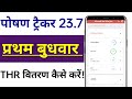 प्रथम बुधवार THR वितरण कैसे करें।। Poshan Tracker THR Distributed Without e-KYC ll