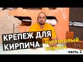 Выбор крепежа для кирпича (часть 2). Пустотелый глиняный кирпич.