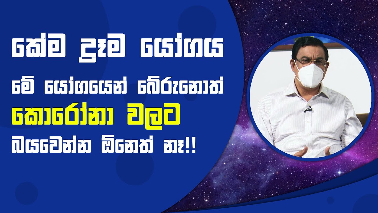 කේම ද්‍රෑම යෝගය | Piyum Vila | 24 - 08 - 2021 | SiyathaTV