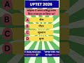 UPTET का पसंदीदा सवाल #uptet2026 #gyanshail #shorts