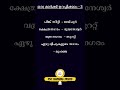 KERALA PSC CONFUSING FACTS #keralapsc #gk #confusingfacts #pscshorts #pscdiscussion #kpsc #lgs