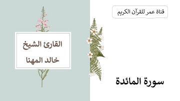 005 ـ سورة المائدة ـ القارئ الشيخ خالد المهنا