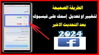 كيفية تغيير الاسم على الفيسبوك بعد التحديث الاخير|تعديل اسم حسابى على الفيسبوك بعد التحديث