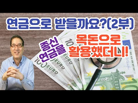 <strong>연금보험</strong> 받을까 2부 자막완료